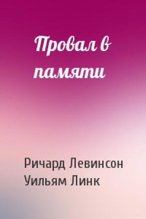 Обложка книги «Провал в памяти» — Ричард Левинсон, Уильям Линк
