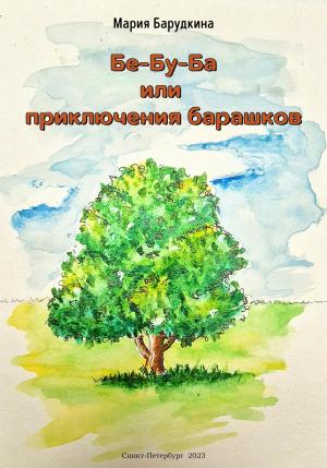 Обложка книги «Бе-Бу-Ба или приключения барашков» — Мария Барудкина