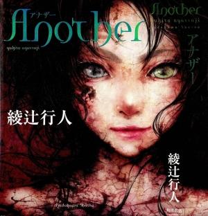 Обложка книги «Another. Часть 2. Как?.. Кто?..» — Юкито Аяцудзи