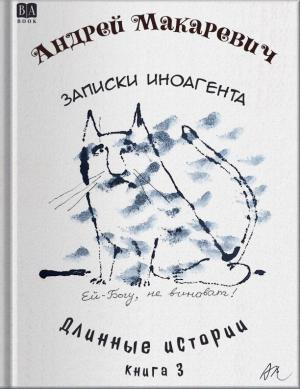 Обложка книги «Записки иноагента» — Андрей Макаревич