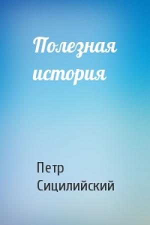 Обложка книги «Полезная история» — Петр Сицилийский