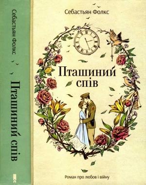 Обложка книги «Пташиний спів» — Себастьян Фолкс