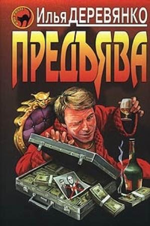 Обложка книги «Предъява» — Илья Деревянко