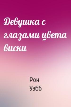 Обложка книги «Девушка с глазами цвета виски» — Рон Уэбб