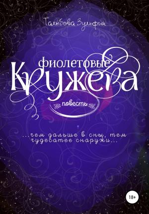 Обложка книги «Фиолетовые кружева» — Зульфия Талыбова