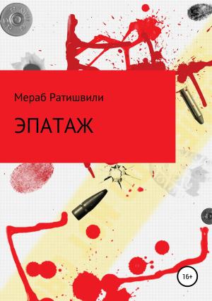 Обложка книги «Эпатаж» — мераб ратишвили, Эка Ратишвили