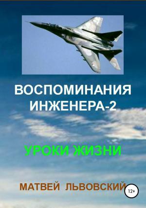 Обложка книги «Воспоминания инженера-2. Уроки жизни» — Матвей Львовский