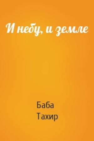Обложка книги «И небу, и земле» — Баба Тахир