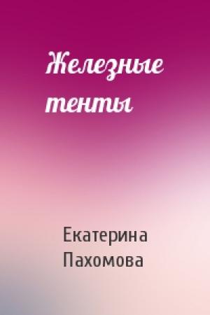 Обложка книги «Железные тенты» — Екатерина Пахомова