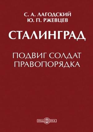 Обложка книги «Сталинград» — Сергей Лагодский, Юрий Ржевцев