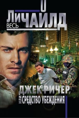 Обложка книги «Джек Ричер, или Средство убеждения» — Ли Чайлд