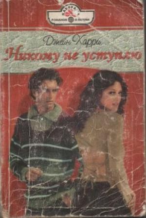 Обложка книги «Никому не уступлю» — Джейн Харри