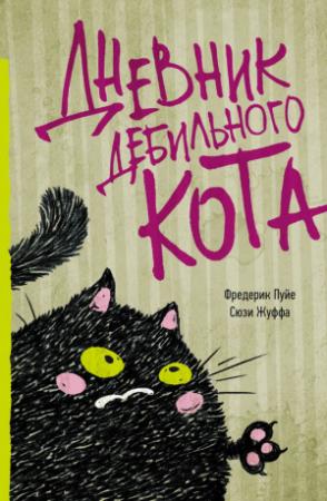 Обложка книги «Дневник дебильного кота» — Сюзи Жуффа, Фредерик Пуйе