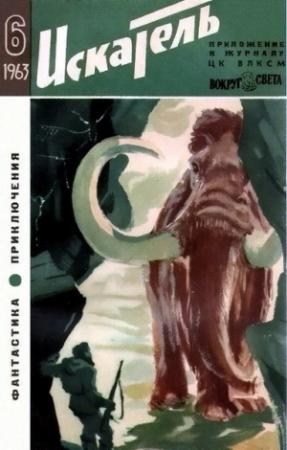 Обложка книги «Искатель. 1963. Выпуск №6» — Жозеф Анри Рони-старший, Андрей Алдан-Семенов, Николай Коротеев, Борис Ляпунов, Рудольф Дауманн, Леонид Платов, Журнал «Искатель»
