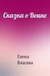 Елена Власова - Сказка о Воине