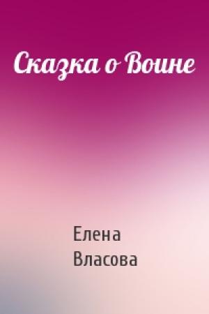 Обложка книги «Сказка о Воине» — Елена Власова