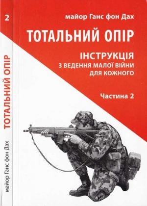 Обложка книги «Тотальний опір. Інструкція з ведення малої війни для кожного. Частина 2» — Ганс фон Дах