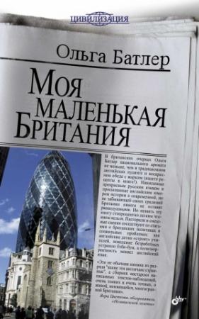 Обложка книги «Моя маленькая Британия» — Ольга Батлер