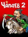  - Чапаев-2