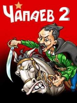 Обложка книги «Чапаев-2»