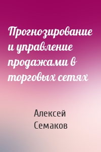 Прогнозирование и управление продажами в торговых сетях