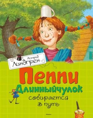 Обложка книги «Пеппи Длинныйчулок собирается в путь» — Астрид Линдгрен