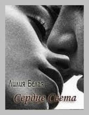 Обложка книги «Сердце света» — Лилия Белая