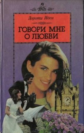 Обложка книги «Говори мне о любви» — Дороти Иден