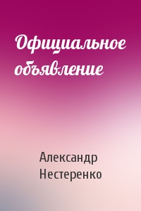 Александр Нестеренко - Официальное объявление