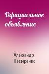 Александр Нестеренко - Официальное объявление