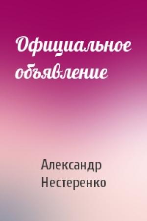Обложка книги «Официальное объявление» — Александр Нестеренко