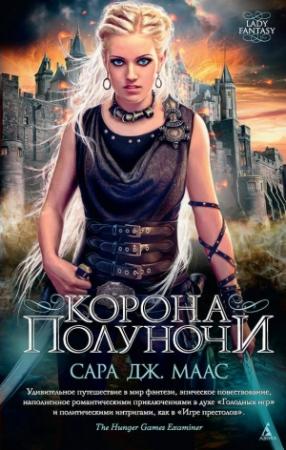 Обложка книги «Корона полуночи» — Сара Маас