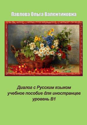 Обложка книги «Диалог с Русским языком» — Ольга Павлова