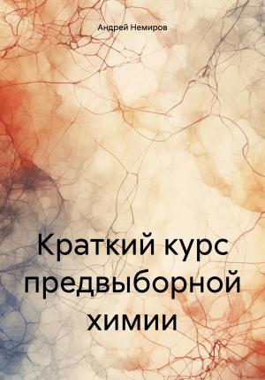 Обложка книги «Краткий курс предвыборной химии» — Андрей Немиров