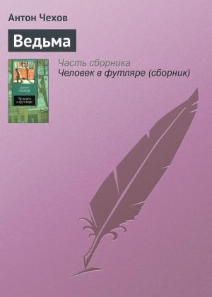 Обложка книги «Ведьма» — Антон Чехов