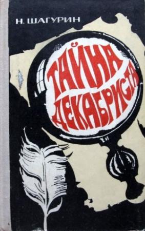 Обложка книги «Тайна декабриста» — Николай Шагурин