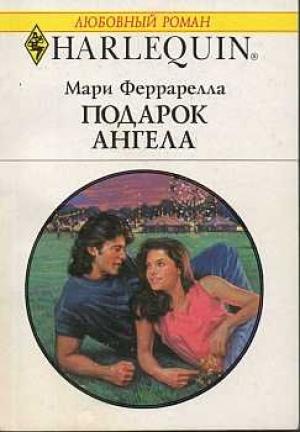 Обложка книги «Подарок ангела» — Мари Феррарелла