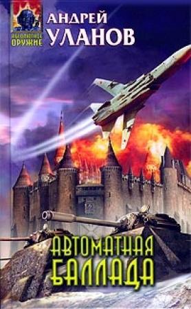 Обложка книги «Автоматная баллада» — Андрей Уланов