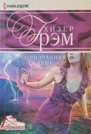 Обложка книги «Призрачная тень» — Хизер Грэм