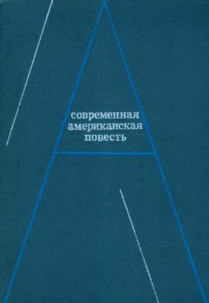 Обложка книги «Современная американская повесть» — Джеймс Джонс, Джон Херси, Трумен Капоте, Уильям Стайрон, Джеймс Болдуин, Тилли Олсен