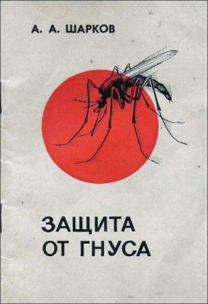 Обложка книги «Защита от гнуса» — А. Шарков