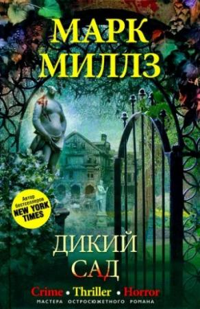Обложка книги «Дикий сад» — Марк Миллз