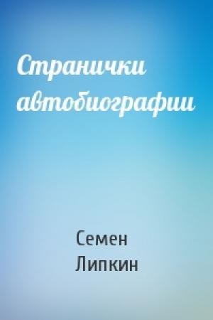 Обложка книги «Странички автобиографии» — Семен Липкин