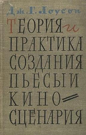 Обложка книги «Теория и практика создания пьесы и киносценария» — Джон Лоусон
