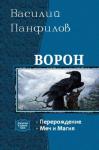 Василий Панфилов - Ворон