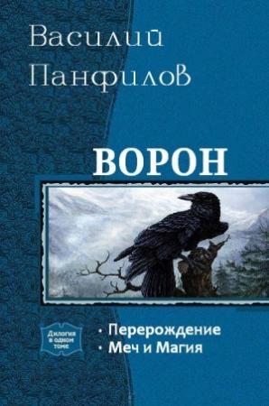 Обложка книги «Ворон» — Василий Панфилов
