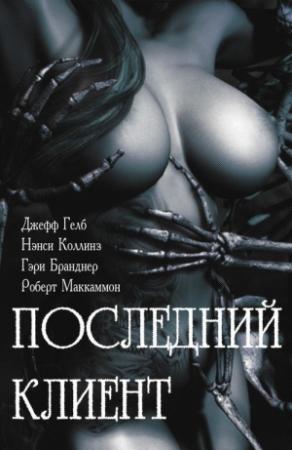 Обложка книги «Последний клиент: эротические триллеры» — Джефф Гелб, Нэнси Коллинз, Люси Тейлор, Гарри Бранднер, Роберт Рик МакКаммон, Шейрен Ньюмен, Сюзан Скотто, Р. Гейтс