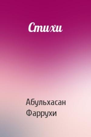 Обложка книги «Стихи» — Абульхасан Фаррухи