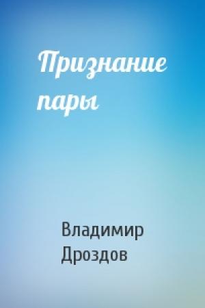Обложка книги «Признание пары» — Владимир Дроздов