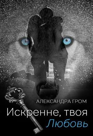 Обложка книги «Искренне, твоя Любовь» — Александра Гром